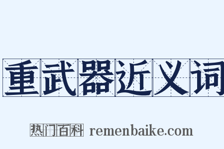 重武器近义词是什么意思的图片